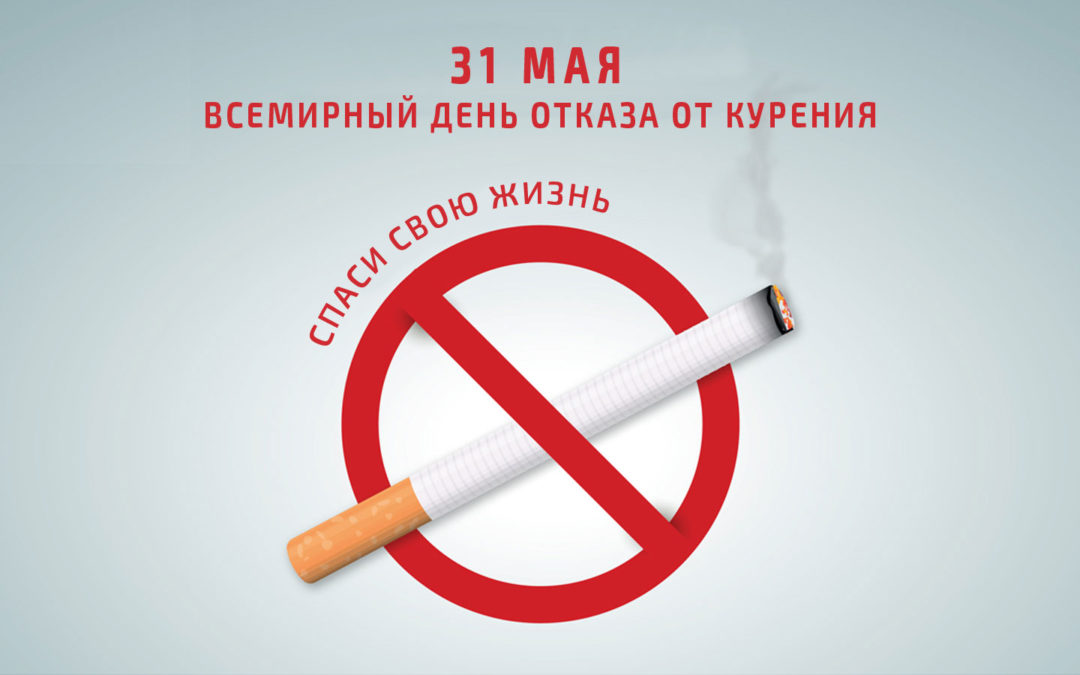 31 мая-Всемирный день без табака