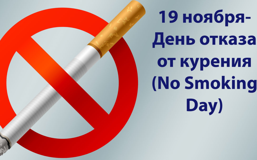 19 ноября  “Международный день отказа от курения”