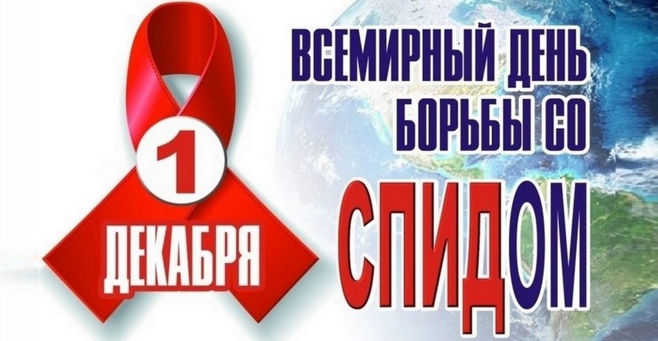 Всемирный “День борьбы со СПИДом”  1 декабря 2022 г.