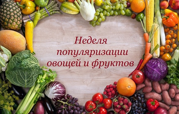 13-19 февраля 2023 г. – “Неделя популяризации потребления овощей и фруктов”