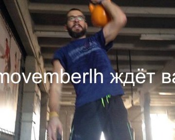 MOVEMBER — челлендж от Лайфхакера до Нового года или #movemberlh