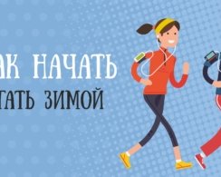 10 мотивационных трюков, которые помогут выйти на пробежку зимой