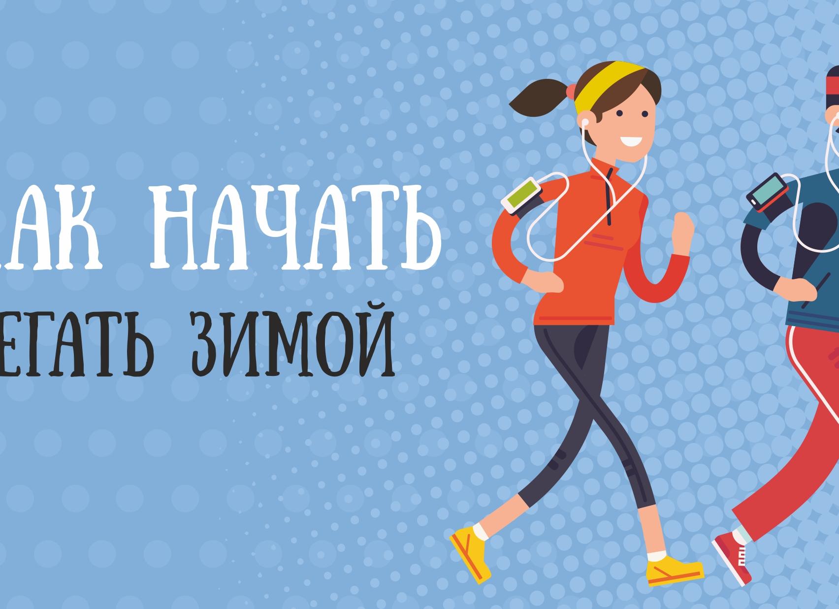 10 мотивационных трюков, которые помогут выйти на пробежку зимой