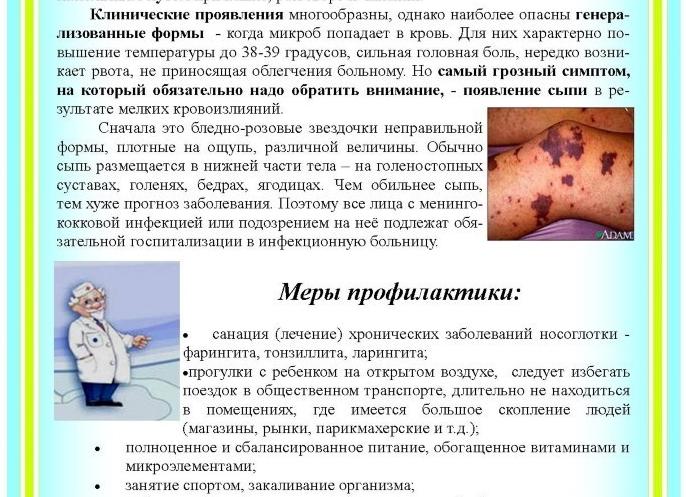 Менингококковая инфекция: симптомы, диагностика, лечение, профилактика