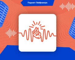 Подкаст Лайфхакера: 6 уловок мозга, которые заставляют нас толстеть